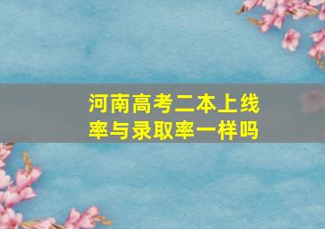 河南高考二本上线率与录取率一样吗