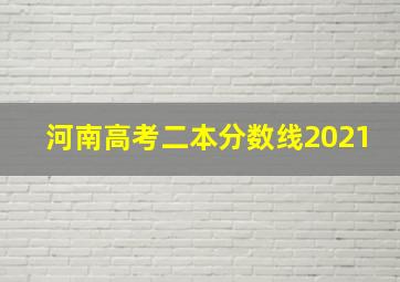 河南高考二本分数线2021