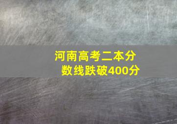 河南高考二本分数线跌破400分