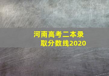 河南高考二本录取分数线2020