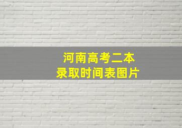 河南高考二本录取时间表图片