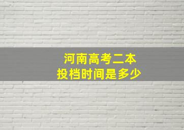 河南高考二本投档时间是多少