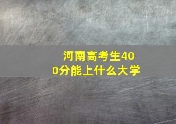 河南高考生400分能上什么大学