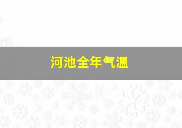 河池全年气温