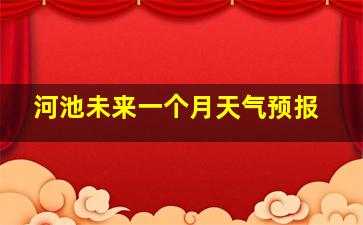 河池未来一个月天气预报