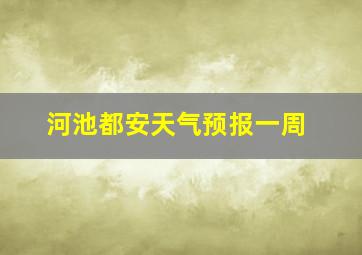 河池都安天气预报一周