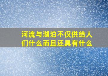 河流与湖泊不仅供给人们什么而且还具有什么