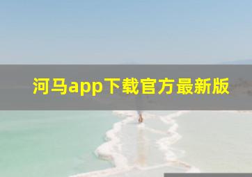 河马app下载官方最新版