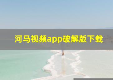 河马视频app破解版下载