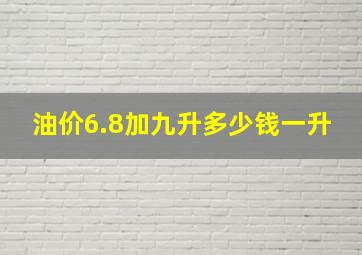 油价6.8加九升多少钱一升