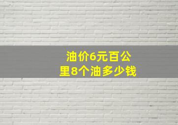 油价6元百公里8个油多少钱