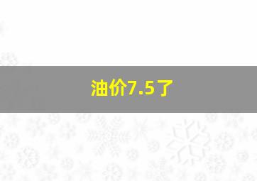 油价7.5了