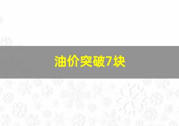 油价突破7块