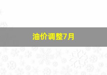 油价调整7月