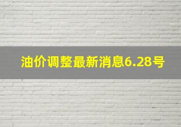 油价调整最新消息6.28号