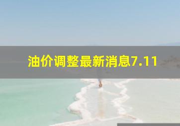 油价调整最新消息7.11