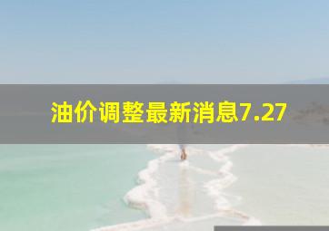 油价调整最新消息7.27