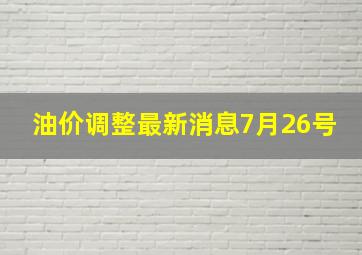 油价调整最新消息7月26号