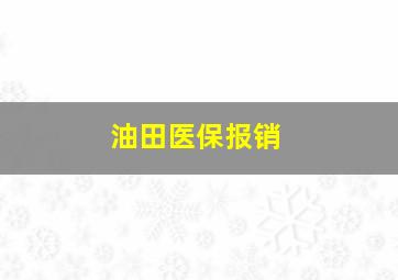 油田医保报销