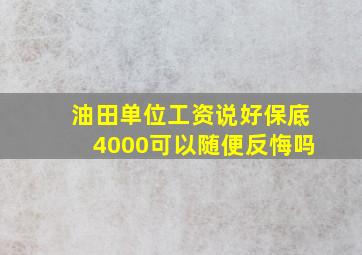 油田单位工资说好保底4000可以随便反悔吗