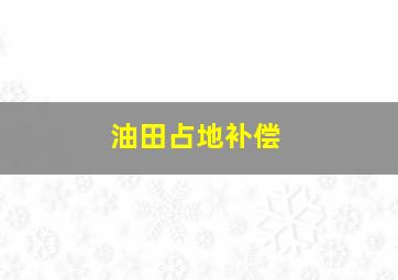 油田占地补偿