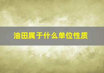 油田属于什么单位性质