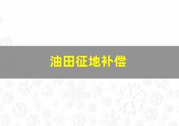 油田征地补偿