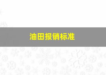 油田报销标准