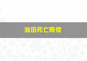 油田死亡赔偿