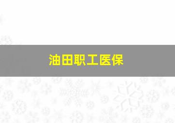 油田职工医保