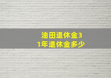 油田退休金31年退休金多少