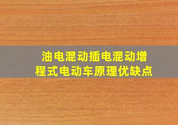 油电混动插电混动增程式电动车原理优缺点