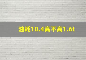 油耗10.4高不高1.6t