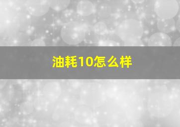 油耗10怎么样