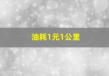 油耗1元1公里