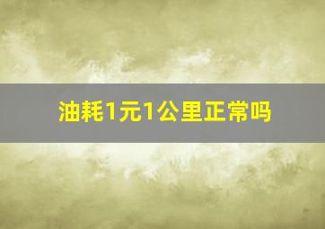 油耗1元1公里正常吗