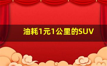 油耗1元1公里的SUV