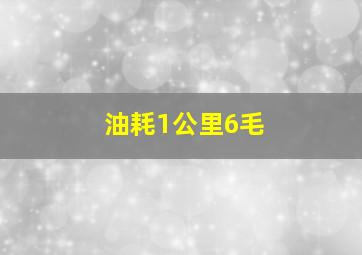 油耗1公里6毛