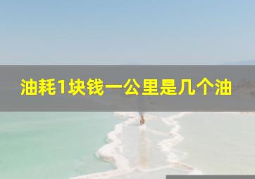 油耗1块钱一公里是几个油