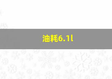 油耗6.1l