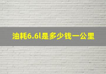 油耗6.6l是多少钱一公里