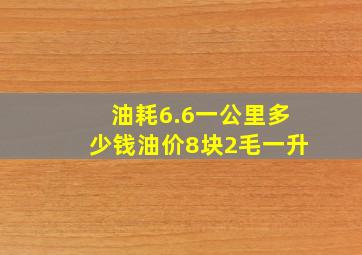 油耗6.6一公里多少钱油价8块2毛一升