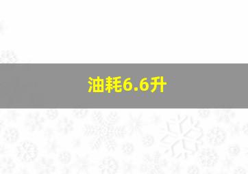 油耗6.6升