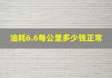 油耗6.6每公里多少钱正常