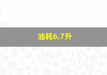 油耗6.7升