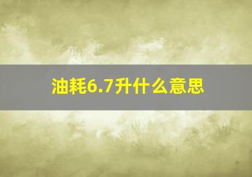 油耗6.7升什么意思