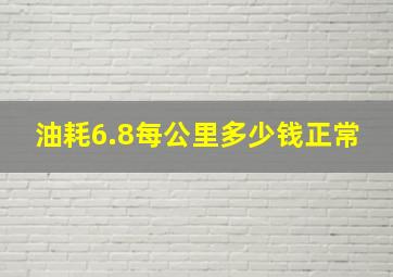 油耗6.8每公里多少钱正常