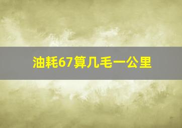 油耗67算几毛一公里