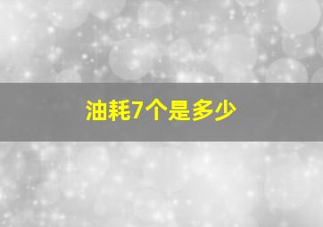 油耗7个是多少