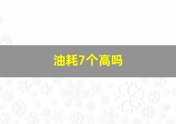 油耗7个高吗